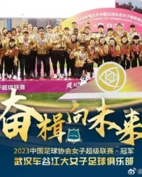 创历史！武汉车谷江大女足联赛四连冠+赛季全满贯