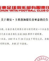 免费计划-关于胡安·卡米洛加盟长春亚泰的公告